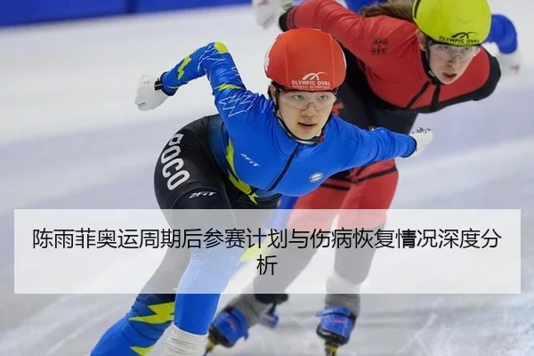 chen-yu-fei-ao-yun-zhou-qi-hou-can-sai-ji-hua-yu-shang-bing-hui-fu-qing-kuang-shen-du-fen-xi-2-116.jpg