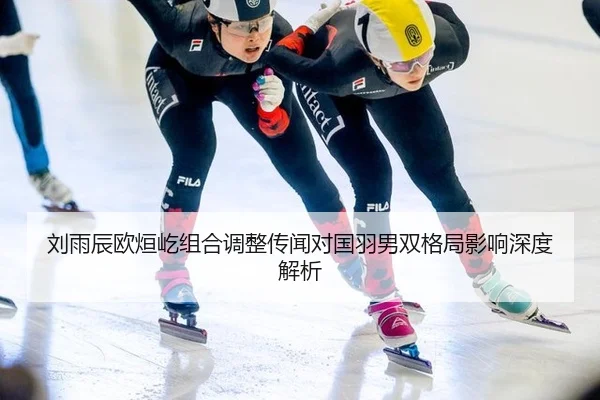 liu-yu-chen-ou-xuan-yi-zu-he-tiao-zheng-chuan-wen-dui-guo-yu-nan-shuang-ge-ju-ying-xiang-shen-du-jie-xi-2-499.jpg