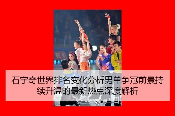 shi-yu-qi-shi-jie-pai-ming-bian-hua-fen-xi-nan-dan-zheng-guan-qian-jing-chi-xu-sheng-wen-de-zui-xin-re-dian-shen-du-jie-2-174.jpg