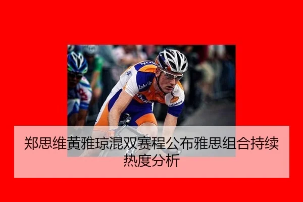zheng-si-wei-huang-ya-qiong-hun-shuang-sai-cheng-gong-bu-ya-si-zu-he-chi-xu-re-du-fen-xi-2-115.jpg